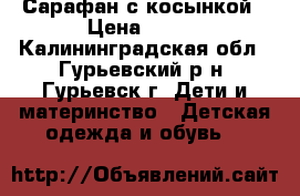 Сарафан с косынкой › Цена ­ 500 - Калининградская обл., Гурьевский р-н, Гурьевск г. Дети и материнство » Детская одежда и обувь   